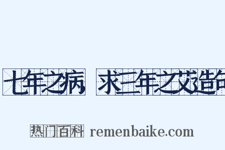 七年之病，求三年之艾造句是什么意思的图片